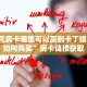 新九游牛牛房卡随意玩大厅正版房卡找谁购买盘点一下“