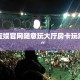 卡丁互娱官网随意玩大厅房卡玩家测评“