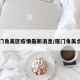 厦门角美区疫情最新消息/厦门角美合并