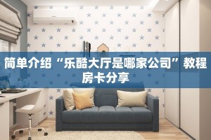 玩家测评“微信炸金花链接房间怎么弄”详细房卡教程