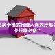 炸金花房卡模式代理人海大厅怎么买房卡玩家必备“