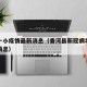 香河一小疫情最新消息（香河县新冠病毒疫情最新消息）