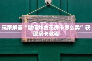 独家解读“牛牛房卡出售”房卡实战经验