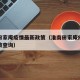 淮南田家庵疫情最新政策（淮南田家庵疫情最新政策查询）