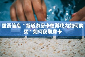 终于发现微信炸金花小程序新天道大厅牛牛金花房卡玩家必备教程“