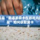 终于发现微信炸金花小程序新天道大厅牛牛金花房卡玩家必备教程“