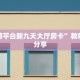 新道游平台新九天大厅房卡”教程房卡分享