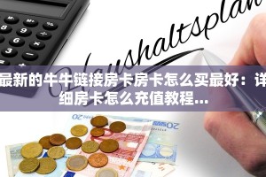 最新的牛牛链接房卡房卡怎么买最好：详细房卡怎么充值教程...