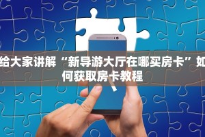 牛大圣怎么开挂微信金花房卡怎么购买六分钟知识“
