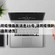 【汤阴疫情最新消息21号,汤阴疫情防控指挥部最新通告】