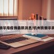 杭州振华路疫情最新消息/杭州有振华商厦吗
