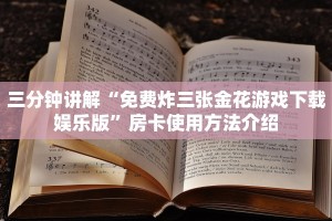 微信斗牛房卡链接炸金花房卡链接哪里有玩家测评“
