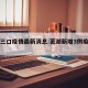 芜湖三口疫情最新消息:芜湖新增3例疫情确诊