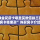 微信群金花房卡哪里买微信拼三张金花房卡哪里买”购买房卡介绍