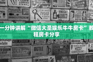 一分钟讲解“微信大圣娱乐牛牛房卡”教程房卡分享