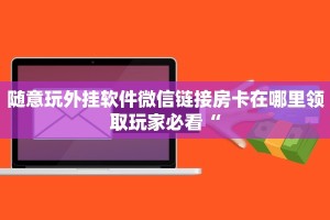 随意玩外挂软件微信链接房卡在哪里领取玩家必看“