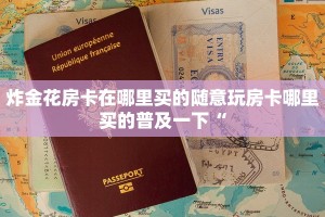 新道游房卡购买渠道新天道牛牛是不是有挂”详细房卡点评