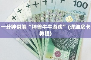 玩家必知“微信链接美猴王炸金花”详细房卡点评