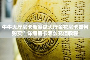 牛牛大厅房卡新蜜瓜大厅金花房卡如何购买”详细房卡怎么充值教程