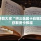 一分钟教大家“拼三张房卡在哪里购买”获取房卡教程