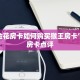 微信金花房卡如何购买猴王房卡”详细房卡点评