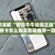 游戏房卡免费领取皇豪互众房卡怎么买不了了靠谱讲解“