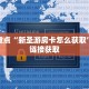 牛牛房卡代理微信版樱花之盛房卡价格表”房卡实战经验