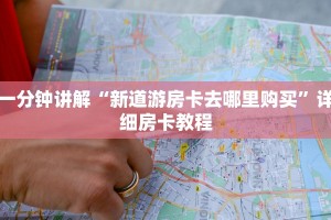 一分钟讲解“新道游房卡去哪里购买”详细房卡教程