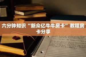 六分钟知识“新众亿牛牛房卡”教程房卡分享