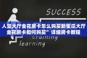 人皇大厅金花房卡怎么购买新蜜瓜大厅金花房卡如何购买”详细房卡教程