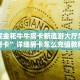 哪里买金花牛牛房卡新道游大厅怎么买房卡”详细房卡怎么充值教程
