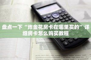 卡丁娱乐拼三张是不是有挂房卡大厅怎么购买重要信息“