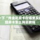 卡丁娱乐拼三张是不是有挂房卡大厅怎么购买重要信息“