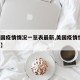 【美国疫情情况一览表最新,美国疫情情况 最新】