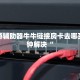 新道游辅助器牛牛链接房卡去哪买三分钟解决“