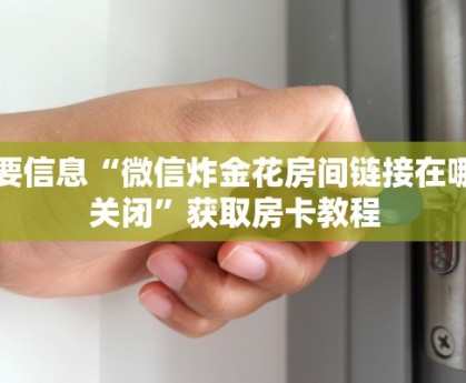 微信链接牛牛房卡正版房卡官网”链接房卡在哪里获取