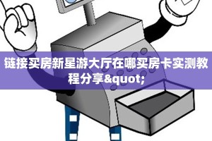微信牛牛房卡哪里买的新西游有挂吗玩家测评“