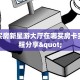 链接买房新星游大厅在哪买房卡实测教程分享"