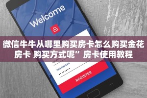微信牛牛从哪里购买房卡怎么购买金花房卡 购买方式呢”房卡使用教程