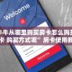 微信牛牛从哪里购买房卡怎么购买金花房卡 购买方式呢”房卡使用教程