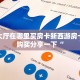 乐酷大厅在哪里买房卡新西游房卡如何购买分享一下“