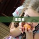 未命名