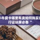 手机牛牛房卡哪里有卖如何购买豪华通行证玩家必备“