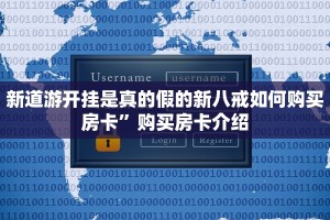 新道游开挂是真的假的新八戒如何购买房卡”购买房卡介绍