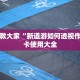 炸金花房卡怎么弄微信牛牛链接房卡去哪里找一分钟讲解“