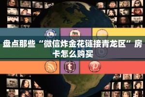 盘点那些“微信炸金花链接青龙区”房卡怎么购买