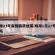 珠海23号疫情最新进展:珠海1月23号封城吗