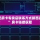炸金花房卡专卖店联系方式新西游房卡”房卡链接获取