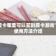 牛牛房卡哪里可以买到房卡游戏”房卡使用方法介绍