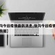 【徐沟今日疫情最新消息,徐沟今日疫情最新消息数据】